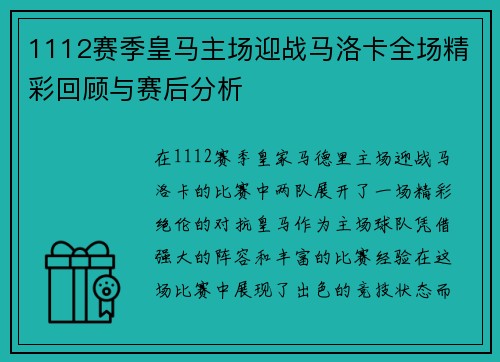 1112赛季皇马主场迎战马洛卡全场精彩回顾与赛后分析
