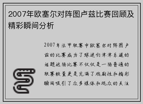 2007年欧塞尔对阵图卢兹比赛回顾及精彩瞬间分析