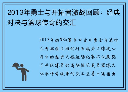 2013年勇士与开拓者激战回顾：经典对决与篮球传奇的交汇