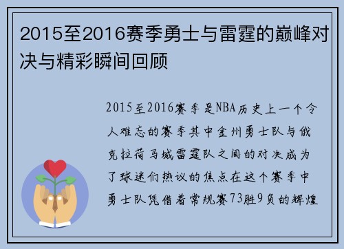 2015至2016赛季勇士与雷霆的巅峰对决与精彩瞬间回顾