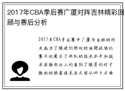 2017年CBA季后赛广厦对阵吉林精彩回顾与赛后分析