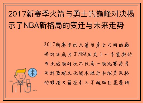 2017新赛季火箭与勇士的巅峰对决揭示了NBA新格局的变迁与未来走势