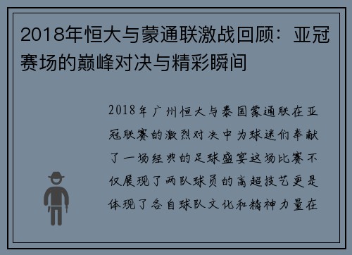 2018年恒大与蒙通联激战回顾：亚冠赛场的巅峰对决与精彩瞬间