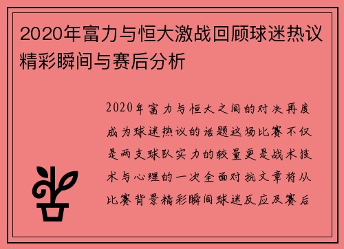 2020年富力与恒大激战回顾球迷热议精彩瞬间与赛后分析