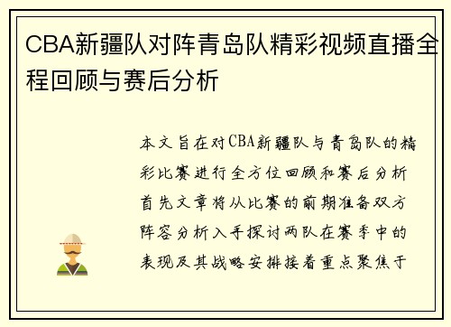 CBA新疆队对阵青岛队精彩视频直播全程回顾与赛后分析