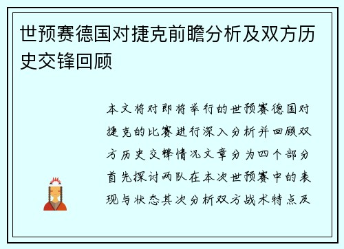 世预赛德国对捷克前瞻分析及双方历史交锋回顾