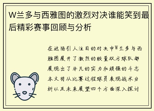 W兰多与西雅图的激烈对决谁能笑到最后精彩赛事回顾与分析