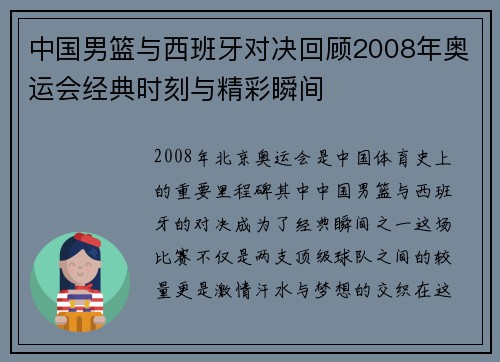 中国男篮与西班牙对决回顾2008年奥运会经典时刻与精彩瞬间