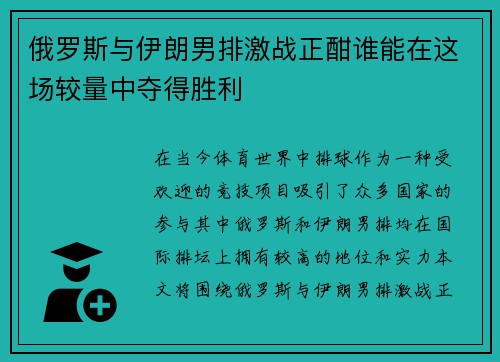 俄罗斯与伊朗男排激战正酣谁能在这场较量中夺得胜利