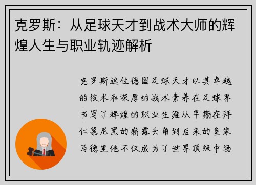 克罗斯：从足球天才到战术大师的辉煌人生与职业轨迹解析