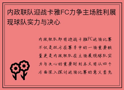 内政联队迎战卡雅FC力争主场胜利展现球队实力与决心