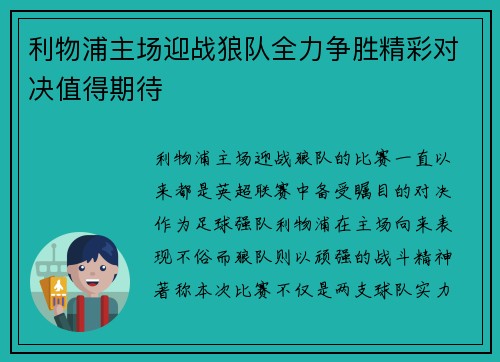 利物浦主场迎战狼队全力争胜精彩对决值得期待