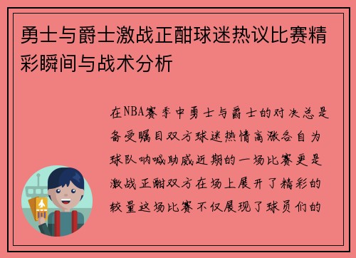 勇士与爵士激战正酣球迷热议比赛精彩瞬间与战术分析
