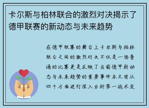 卡尔斯与柏林联合的激烈对决揭示了德甲联赛的新动态与未来趋势