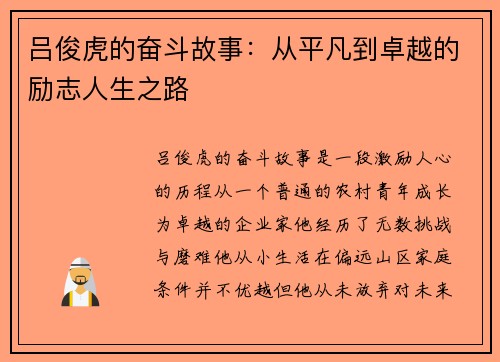 吕俊虎的奋斗故事：从平凡到卓越的励志人生之路