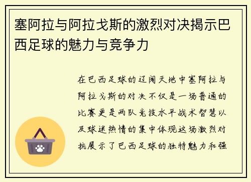 塞阿拉与阿拉戈斯的激烈对决揭示巴西足球的魅力与竞争力