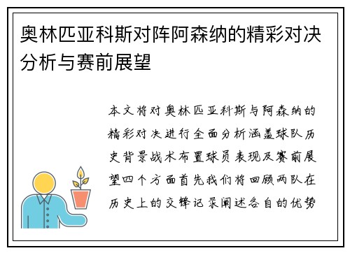 奥林匹亚科斯对阵阿森纳的精彩对决分析与赛前展望