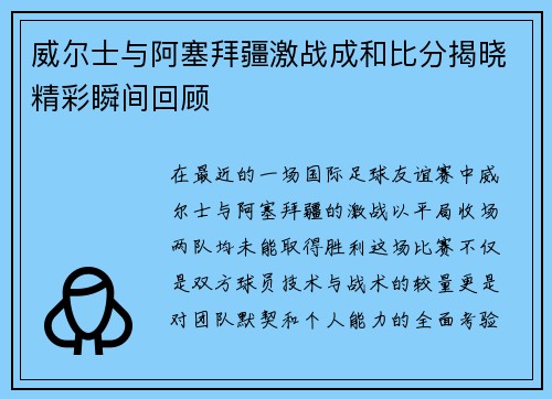 威尔士与阿塞拜疆激战成和比分揭晓精彩瞬间回顾
