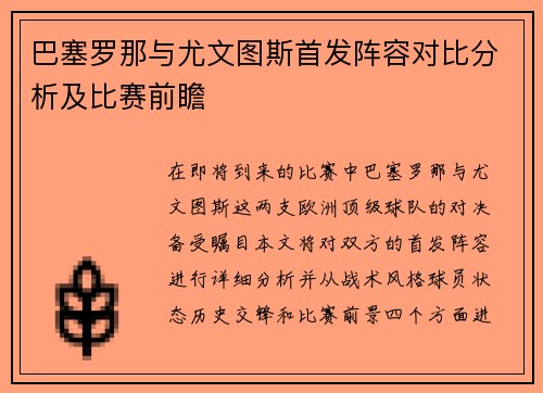 巴塞罗那与尤文图斯首发阵容对比分析及比赛前瞻
