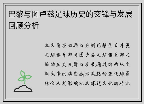 巴黎与图卢兹足球历史的交锋与发展回顾分析