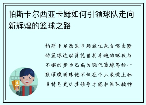 帕斯卡尔西亚卡姆如何引领球队走向新辉煌的篮球之路
