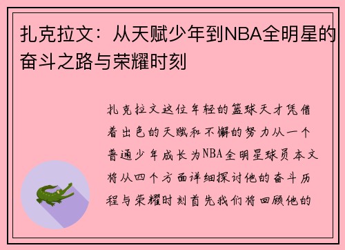 扎克拉文：从天赋少年到NBA全明星的奋斗之路与荣耀时刻